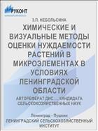 ХИМИЧЕСКИЕ И ВИЗУАЛЬНЫЕ МЕТОДЫ ОЦЕНКИ НУЖДАЕМОСТИ РАСТЕНИЙ В МИКРОЭЛЕМЕНТАХ В УСЛОВИЯХ ЛЕНИНГРАДСКОЙ ОБЛАСТИ