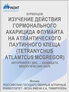 ИЗУЧЕНИЕ ДЕЙСТВИЯ ГОРМОНАЛЬНОГО АКАРИЦИДА ФЛУМАЙТА НА АТЛАНТИЧЕСКОГО ПАУТИННОГО КЛЕЩА (TETRANYCHUS ATLAM7CUS MCGREGOR)