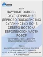 НАУЧНЫЕ ОСНОВЫ ОКУЛЬТУРИВАНИЯ ДЕРНОВО-ПОДЗОЛИСТЫХ СУГЛИНИСТЫХ ПОЧВ СЕВЕРО-ВОСТОКА ЕВРОПЕЙСКОЙ ЧАСТИ РСФСР