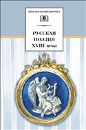Русская поэзия XVIII века