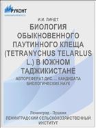БИОЛОГИЯ ОБЫКНОВЕННОГО ПАУТИННОГО КЛЕЩА (TETRANYCHUS TELARLUS L.) В ЮЖНОМ ТАДЖИКИСТАНЕ