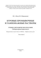 Буровые промывочные и тампонажные растворы