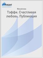 Тэффи. Счастливая любовь. Публикация