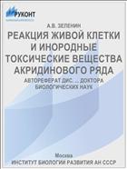 РЕАКЦИЯ ЖИВОЙ КЛЕТКИ И ИНОРОДНЫЕ ТОКСИЧЕСКИЕ ВЕЩЕСТВА АКРИДИНОВОГО РЯДА