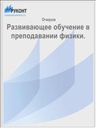Развивающее обучение в преподавании физики