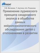 Применение луриевского принципа синдромного анализа в обработке данных нейропсихологического обследования детей с отклонениями в развитии