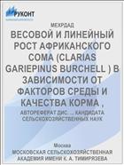 ВЕСОВОЙ И ЛИНЕЙНЫЙ РОСТ АФРИКАНСКОГО СОМА (CLARIAS GARIEPINUS BURCHELL ) В ЗАВИСИМОСТИ ОТ ФАКТОРОВ СРЕДЫ И КАЧЕСТВА КОРМА ,