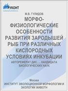 МОРФО-ФИЗИОЛОГИЧЕСКИЕ ОСОБЕННОСТИ РАЗВИТИЯ ЗАРОДЫШЕЙ РЫБ ПРИ РАЗЛИЧНЫХ КИСЛОРОДНЫХ УСЛОВИЯХ ИНКУБАЦИИ