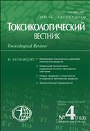 Токсикологический вестник №4 2020