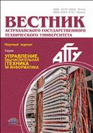 Вестник Астраханского государственного технического университета. Серия: Управление, вычислительная техника и информатика №2 2021