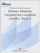 Основы обороны государства и военной службы. Часть 1