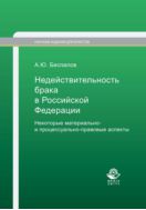 Недействительность брака в Российской Федерации. Некоторые материально- и процессуально-правовые аспекты