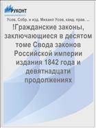 !Гражданские законы, заключающиеся в десятом томе Свода законов Российской империи издания 1842 года и девятнадцати продолжениях