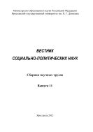 Вестник социально-политических наук. Вып. 11
