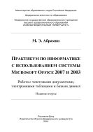 Практикум по информатике с использованием системы Microsoft Office 2007 и 2003. Работа с текстовыми документами, электронными таблицами и базами данных