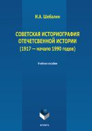 Советская историография отечественной истории (1917 – начало 1990-х гг.)