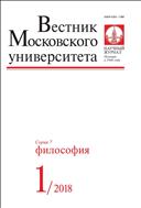 Вестник Московского университета. Серия 7. Философия №1 2018