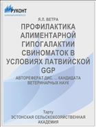 ПРОФИЛАКТИКА АЛИМЕНТАРНОЙ ГИПОГАЛАКТИИ СВИНОМАТОК В УСЛОВИЯХ ЛАТВИЙСКОЙ GGP
