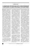 О наделении органов местного самоуправления отдельными государственными полномочиями