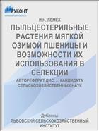 ПЫЛЬЦЕСТЕРИЛЬНЫЕ РАСТЕНИЯ МЯГКОЙ ОЗИМОЙ ПШЕНИЦЫ И ВОЗМОЖНОСТИ ИХ ИСПОЛЬЗОВАНИЯ В СЕЛЕКЦИИ