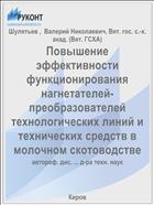 Повышение эффективности функционирования нагнетателей-преобразователей технологических линий и технических средств в молочном скотоводстве