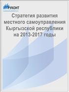Стратегия развития местного самоуправления Кыргызской республики на 2013-2017 годы