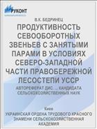 ПРОДУКТИВНОСТЬ СЕВООБОРОТНЫХ ЗВЕНЬЕВ С ЗАНЯТЫМИ ПАРАМИ В УСЛОВИЯХ СЕВЕРО-ЗАПАДНОЙ ЧАСТИ ПРАВОБЕРЕЖНОЙ ЛЕСОСТЕПИ УССР
