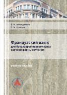 Французский язык для бакалавров первого курса заочной формы обучения