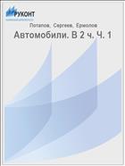 Автомобили. В 2 ч. Ч. 1