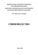 Свиноводство