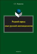 Родной народ: опыт русской лингвоидеологии
