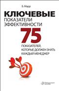 Ключевые показатели эффективности: 75 показателей, которые должен знать каждый менеджер