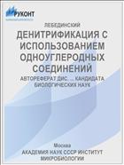 ДЕНИТРИФИКАЦИЯ С ИСПОЛЬЗОВАНИЕМ ОДНОУГЛЕРОДНЫХ СОЕДИНЕНИЙ