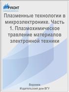 Плазменные технологии в микроэлектронике. Часть 1. Плазмохимическое травление материалов электронной техники