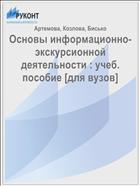 Основы информационно-экскурсионной деятельности : учеб. пособие [для вузов]