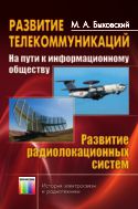 Развитие телекоммуникаций. На пути к информационному обществу. Развитие радиолокационных систем