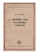 Великие дела маленьких существ
