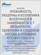 УРОЖАЙНОСТЬ ЛЮЦЕРНЫ И КОЗЛЯТНИКА ВОСТОЧНОГО В ЗАВИСИМОСТИ О Т МЕЛИОРАНТА, УДОБРЕНИЙ И СПОСОБОВ ПОСЕВА В УСЛОВИЯХ ЮГО-ВОСТОКА ЦЧЗ