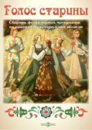 Голос старины. Сборник фольклорных материалов по районам Нижегородской области