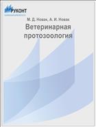 Ветеринарная протозоология