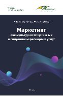 Маркетинг физкультурно-спортивных и спортивно-зрелищных услуг