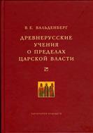 Древнерусские учения о пределах царской власти 