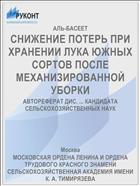 СНИЖЕНИЕ ПОТЕРЬ ПРИ ХРАНЕНИИ ЛУКА ЮЖНЫХ СОРТОВ ПОСЛЕ МЕХАНИЗИРОВАННОЙ УБОРКИ