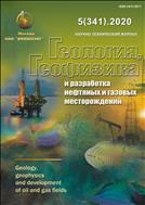 Геология, геофизика и разработка нефтяных и газовых месторождений №5 2020