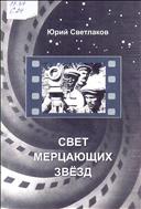 Свет мерцающих звезд