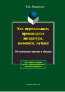 Как пересказывать произведения литературы, живописи, музыки