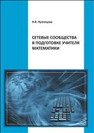 Сетевые сообщества в подготовке учителя математики: монография