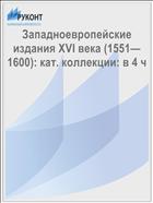 Западноевропейские издания XVI века (1551—1600): кат. коллекции: в 4 ч