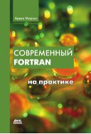 Современный Fortran на практике