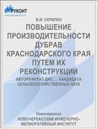 ПОВЫШЕНИЕ ПРОИЗВОДИТЕЛЬНОСТИ ДУБРАВ КРАСНОДАРСКОГО КРАЯ ПУТЕМ ИХ РЕКОНСТРУКЦИИ